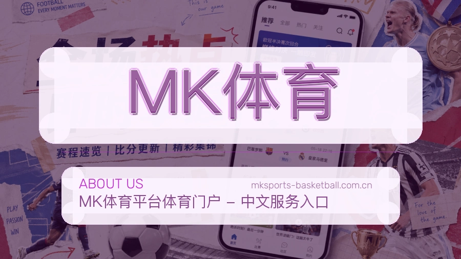 MK体育关于我们